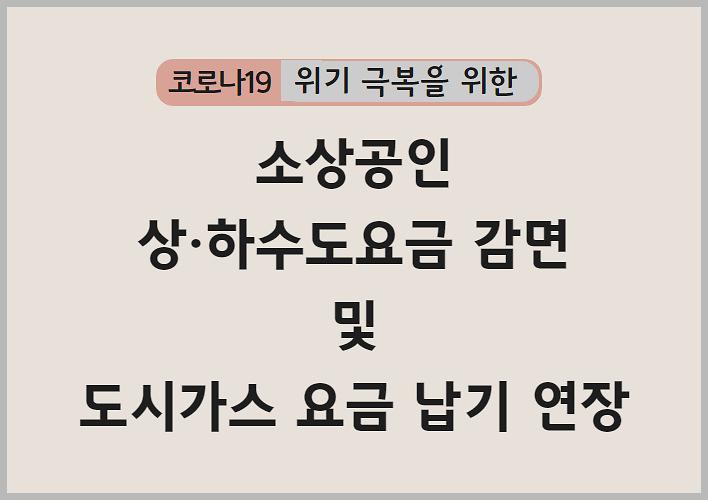 소상공인 상·하수도요금 감면 및 도시가스 요금 납기 연장 사진